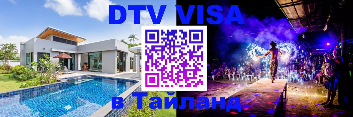 Долгосрочная виза DTV в Тайланд 