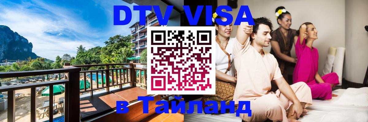 Купить DTV визу в Таиланд 